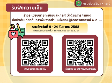 📢📢 ประชาสัมพันธ์การรับฟังความคิดเห็นร่างระเบียบสหกรณ์ ... พารามิเตอร์รูปภาพ 1
