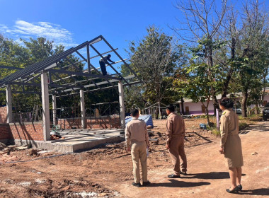 ลงพื้นที่เตรียมความพร้อมและติดตามการก่อสร้างอาคารกิจกรรมสหกรณ์นักเรียน ประจำปีงบประมาณ พ.ศ. 2569 ... พารามิเตอร์รูปภาพ 4