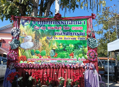 ร่วมงาน"Co-op Market Fair 2026 ... พารามิเตอร์รูปภาพ 1