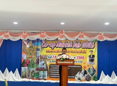 ร่วมงาน"Co-op Market Fair 2026 ... พารามิเตอร์รูปภาพ 5