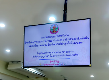 ร่วมการประชุมคณะกรมการจังหวัด หัวหน้าส่วนราชการ ... พารามิเตอร์รูปภาพ 3