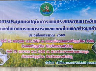 โครงการประชุมเชิงปฏิบัติการเพิ่มประสิทธิภาพการจัดการวัสดุเหลือใช้ทางการเกษตร สหกรณ์การเกษตรศรีบุญเรือง จำกัด ... พารามิเตอร์รูปภาพ 4