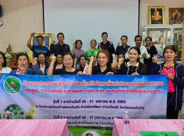 โครงการส่งเสริมและพัฒนาอาชีพเพื่อแก้ไขปัญหาที่ดินทำกินของเกษตรกร ปี 2569 อบรมหลักสูตร “การวางแผนระบบการผลิต การตลาด และส่งเสริมทักษะการเป็นผู้ประกอบการ” ... พารามิเตอร์รูปภาพ 1