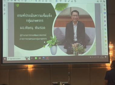 เข้าร่วมโครงการประชุมเชิงปฏิบัติการพัฒนาเครือข่ายและยกระดับชั้นความเข้มแข็งในกลุ่มเกษตรกร ... พารามิเตอร์รูปภาพ 4
