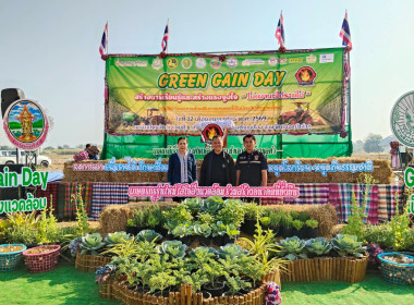 เข้าร่วมงาน GREEN GAIN DAY ... พารามิเตอร์รูปภาพ 1