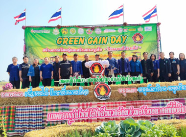 เข้าร่วมงาน GREEN GAIN DAY ... พารามิเตอร์รูปภาพ 6
