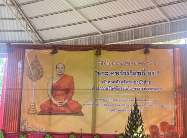 ข้าร่วมเป็นเกียรติในพิธีทำบุญอายุวัฒนมงคล 56 ปี ... พารามิเตอร์รูปภาพ 1