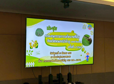 การประชุมคณะอนุกรรมการนโยบายที่ดิน จังหวัดหนองบัวลำภู ... พารามิเตอร์รูปภาพ 6