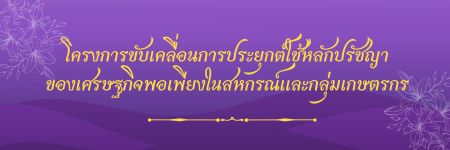 khorngkar khab kheluxn kar prayukt chi hlak prachya khxng sersthkic phx pheiyng ni shkrn laea klum kestrkr 1
